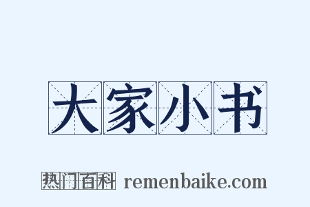 大家小书是什么意思的图片